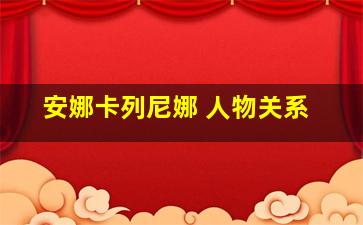 安娜卡列尼娜 人物关系